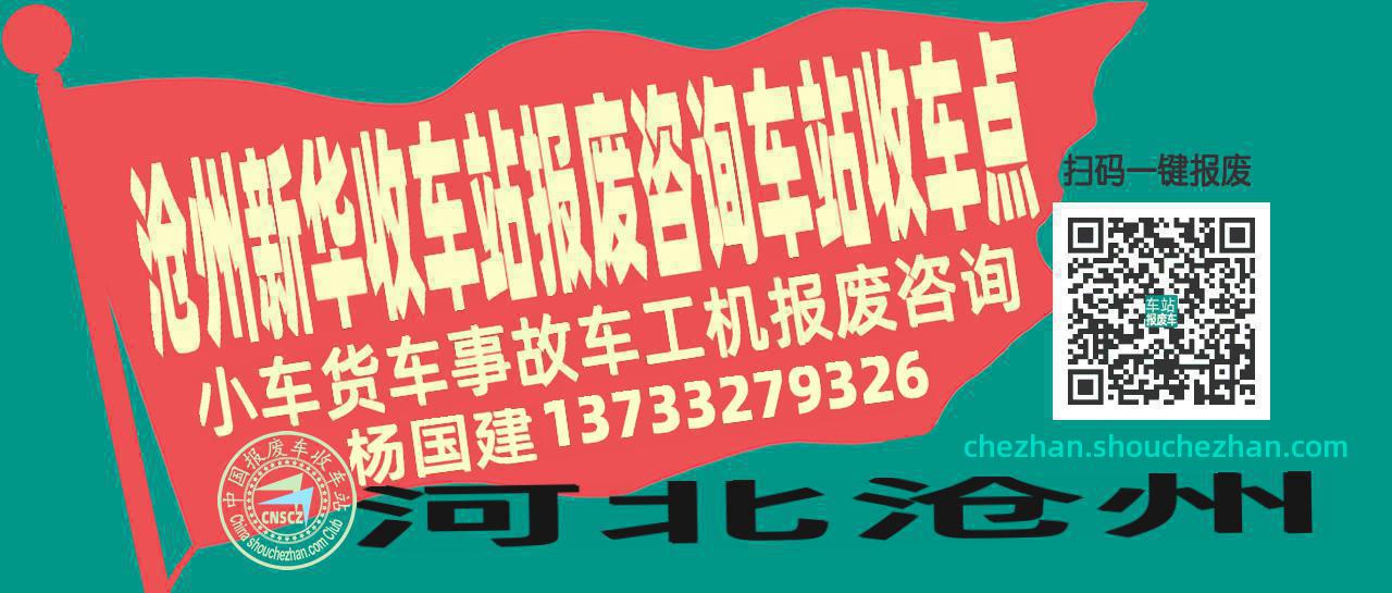 沧州新华报废车收车站车站收车点